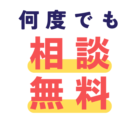 何度でも相談無料