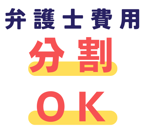 弁護士費用分割OK