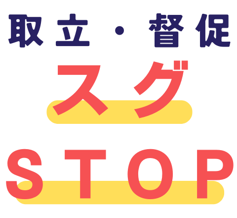取立・督促スグSTOP