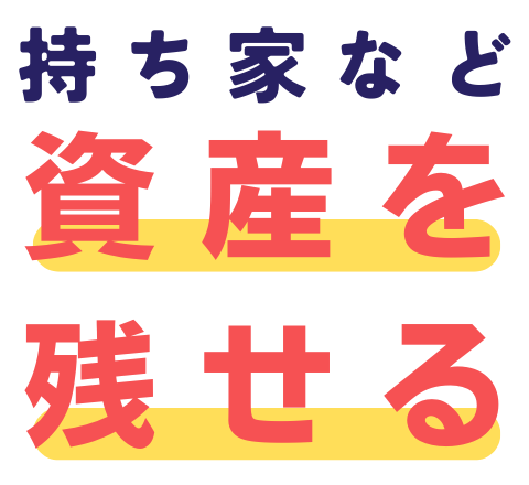 持ち家など資産を残せる